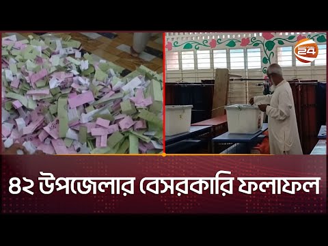 ৪২ উপজেলার বেসরকারি ফলাফল | Election Result | Upozila Election | Channel 24