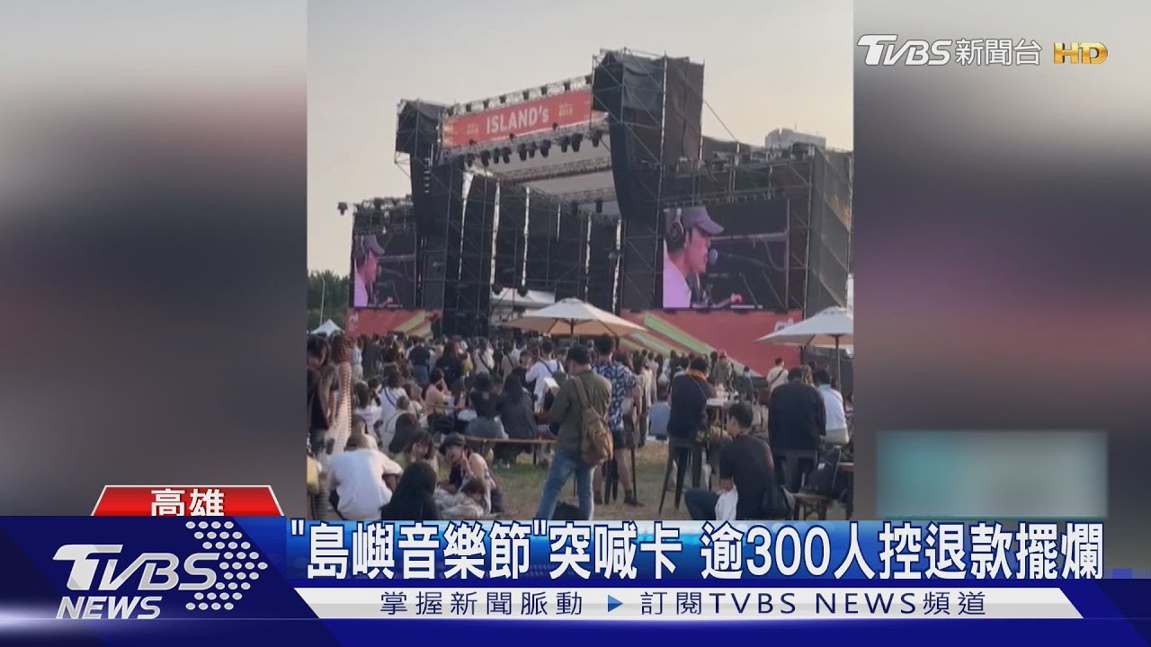 「島嶼音樂節」突喊卡 逾300人控退款擺爛 業者急貼退費方案