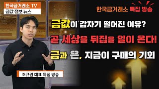 곧 세상을 뒤집을 일이 온다! 금과 은, 지금이 구매의 기회