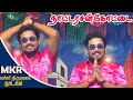 நாட்டரசன்கோட்டை கிராமத்தில் MKR மருதம�