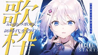 【#歌枠】アニソン・ボカロ縛り！懐かしい曲多いよ！【#あおい配信】初見さんお待ちしております