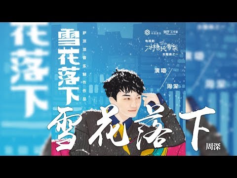 廷廷的钢琴窝 周深 雪花落下 电视剧 Quot 冰糖炖雪梨 Quot 主题曲 钢琴独奏谱附歌词 和弦原调弹奏版 内含eb及c大调两种版本