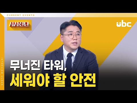 [시사진단] 무너진 타워, 세워야 할 안전