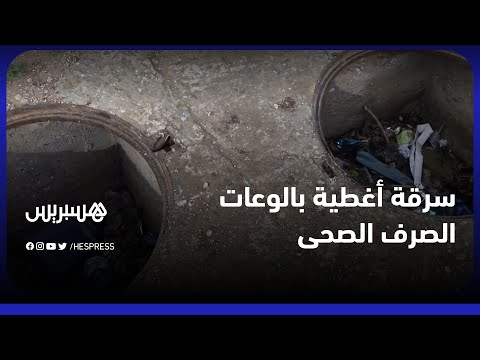 سرقة أغطية بالوعات الصرف الصحي .. خطر يهدد سلامة المارة بحي مولاي رشيد في البيضاء