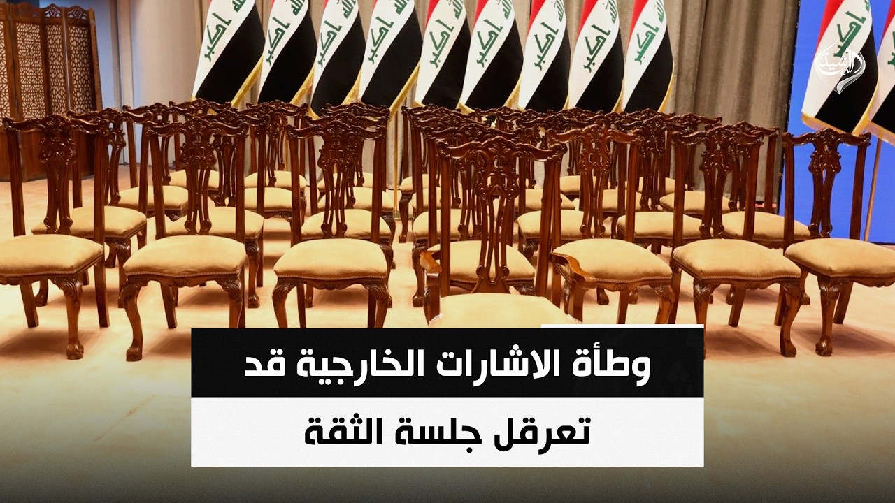 فيديو | وطأة الاشارات الخارجية قد تعرقل جلسة الثقة | حصاد الرشيد