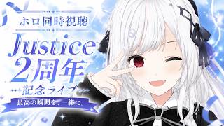 【#ホロ同時視聴】Justice 2周年ライブを同時視聴！！！！【一宮真純/#vtuber 】