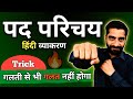 Pad Parichay Hindi Grammar Class 10 Class 10 Pad Parichay पद परिचय Class 10 CBSE Trick