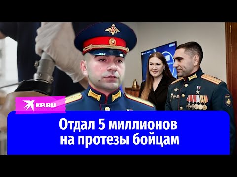 Герой России пожертвовал 5 миллионов на протезы бойцам