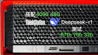 Thinkstation P8搭配4090 48G测试Deepseek-r1 671b