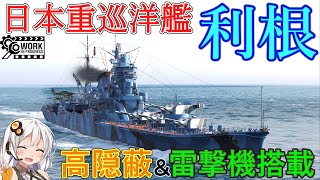 【WoWS】ハイブリッド巡洋艦 利根！新登場！ 猪突猛進海戦日記その81 利根