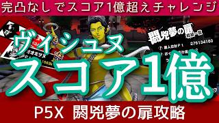 【P5X】閼兇夢の扉ヴィシュヌ1億越え！(7/9分)
