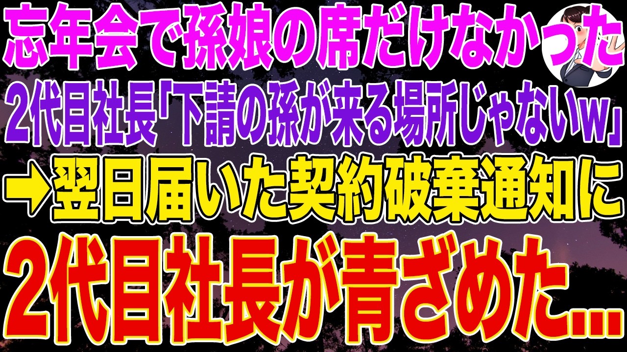 【スカッとする話】忘年会で孫娘の席だけなかった元請の2代目社長｢下請けの孫が来る場所じゃないw｣➡翌日届いた契約破棄通知に
