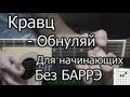 Как Играть Кравц - Обнуляй (видео урок) простая песня для начинающих Без ...