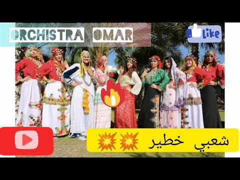 Orchistra omar chaabi khatir 2020💥اركيستر عمر