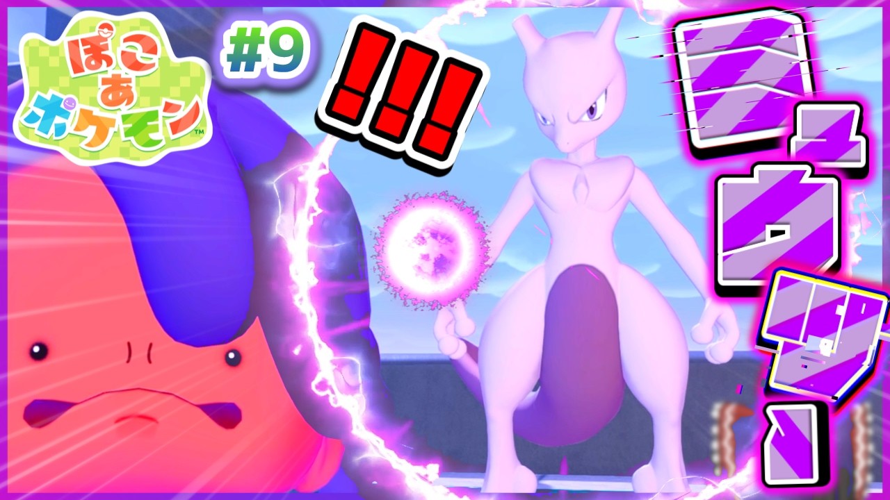 【ゆっくり実況】まさかのミュウツー登場！？うp主、マスターボールを手に入れる！！たくっちのぽこ あ ポケモン 実況！！ Part9！！【Pokémon】