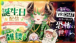 【#記念配信 #雑談 】祝ってくれ!!　お誕生日＆7周年おめでとう雑談配信＋VRCホラーマップへ　＃VTuber ＃飲酒雑談　#vrchat ＃ホラーゲーム