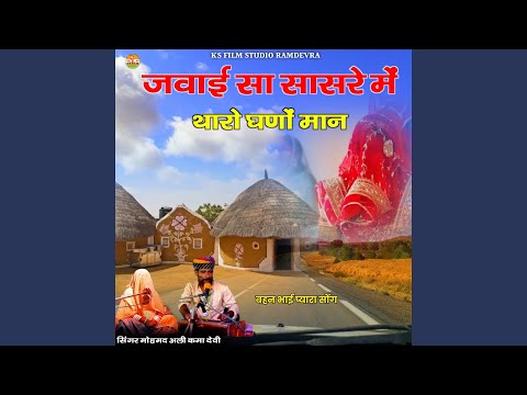 Jawai Sa Sasre Me Tharo Ghano Maan