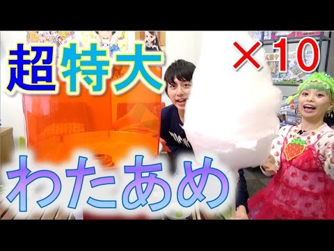 【ふわっふわ】夢の超大きいわたあめ作ってみた！【毎日19時！立石学園】