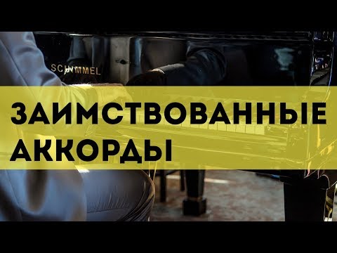 Заимствованные аккорды (часть 2)
