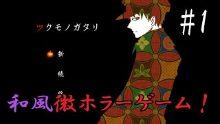 【微ホラー実況】#1 鬼退治じゃあ～！【ツクモノガタリ】