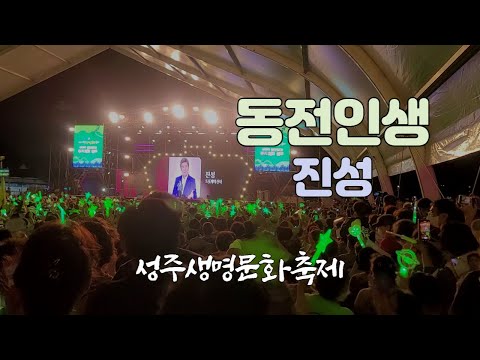 진성 동전인생 - 2022 성주생명문화축제 성밖숲 경북 성주군 여름 축제 가수 노래 개막축하공연 직캠  [22.08.05]