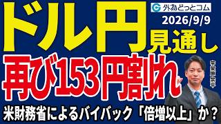 【ドル/円、今夜の見通し】ドル/円、再び153円割れ…米財務省が仕掛ける長期金利抑制！バイバック規模は倍増以上か＿2026/9/9