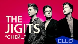 The Jigits — С ней…