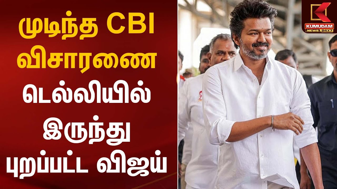 முடிந்த CBI விசாரணை டெல்லியில் இருந்து புறப்பட்ட விஜய் | TVK Vijay | Vijay Arrival | Kumudam News