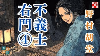 朗読一人でドラマ　『不義士右門　第四編』　野村胡堂長編小説　ナレーター七味春五郎　発行元丸竹書房