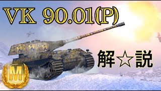 【WoTBlitz実況】流行りのOPと言えば...？【VK90.01(P)】