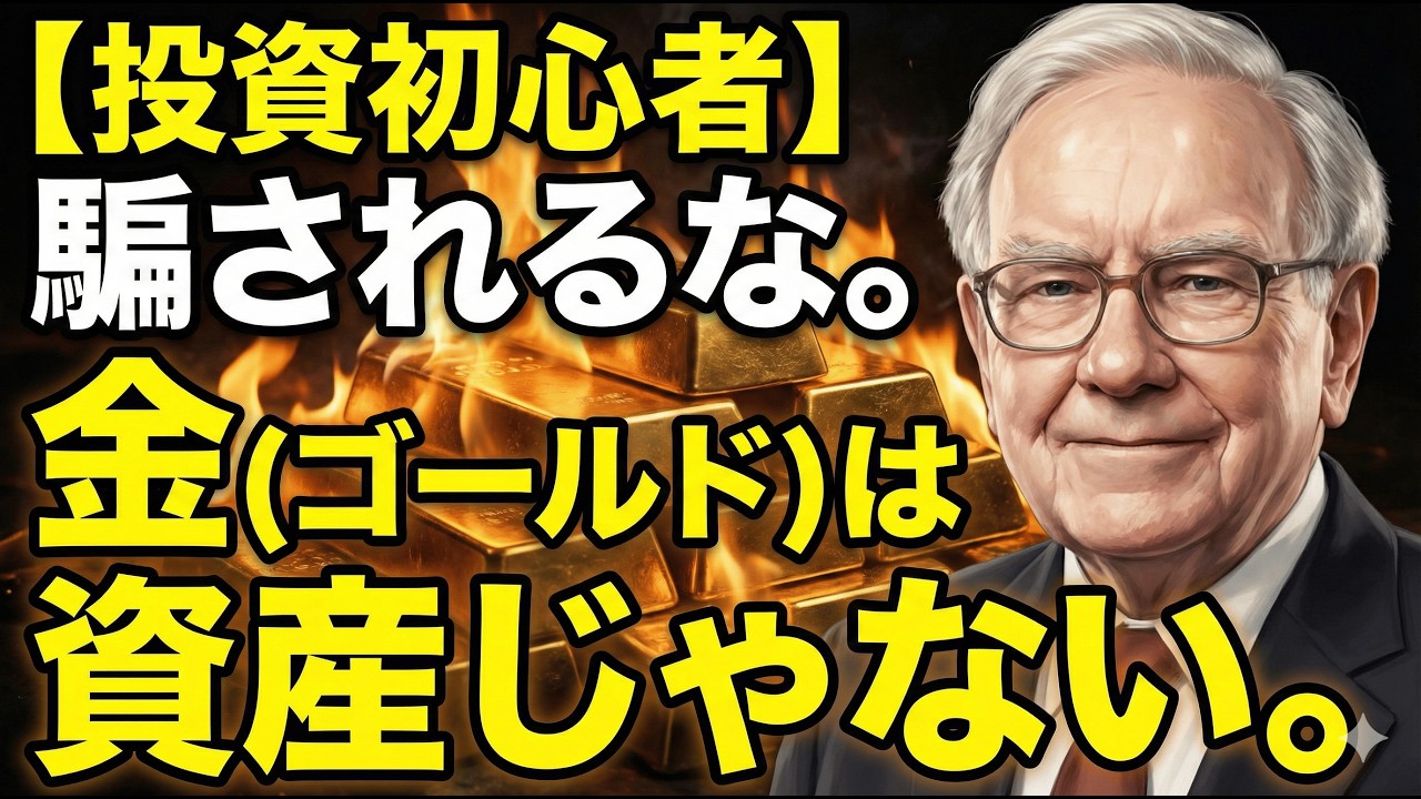【投資初心者向け】1円も生まない「金（ゴールド）」を捨てなさい。なぜ富裕層は「金」を買わないのか？お金が増え続ける「投資」の正解と、富裕層の常識。