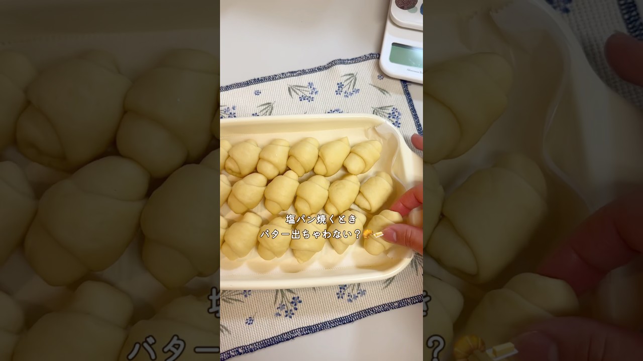 【成形】塩パン焼くとき、バター出ちゃわない？🥐 #あんずキッチン #おうちカフェ #パン大好き人間