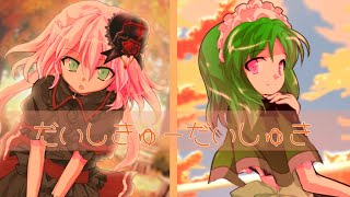 【東方二次創作改変MV】だいしきゅーだいしゅき