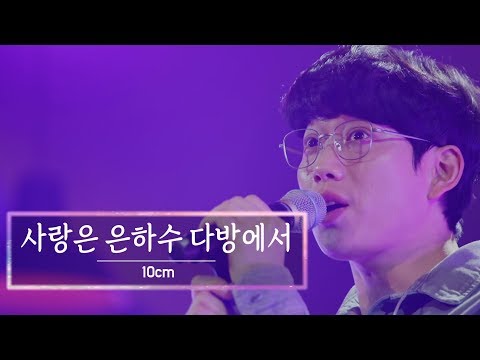 KBS 콘서트 문화창고 37회 10cm - 사랑은 은하수 다방에서(Love in the Milky Way Cafe)