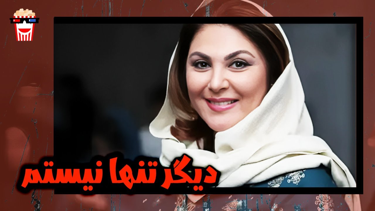 🍿 فیلم کامل ایرانی دیگر تنها نیستم |بدون سانسور