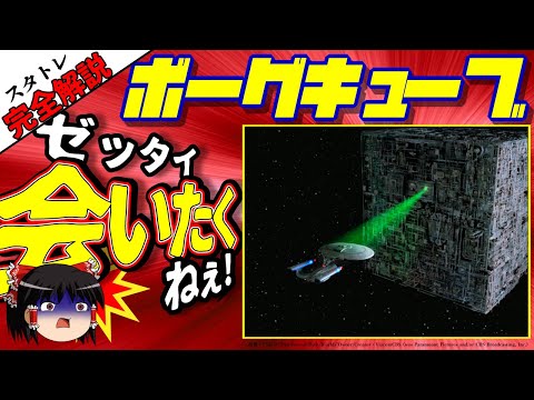 ボーグ (スタートレック)について詳しく解説