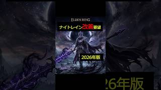 ナイトレイン改善要望 15選　　 #eldenring