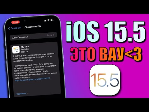 iOS 15.5 обновление! Что нового в iOS 15.5? Стоит ли обновляться на iOS 15.5 релиз? Топ iOS 15.5