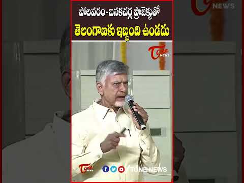 బనకచర్ల ప్రాజెక్టుతో తెలంగాణకు ఇబ్బంది ఉండదు.. #banakacherlaproject #chandrababu #tonenews