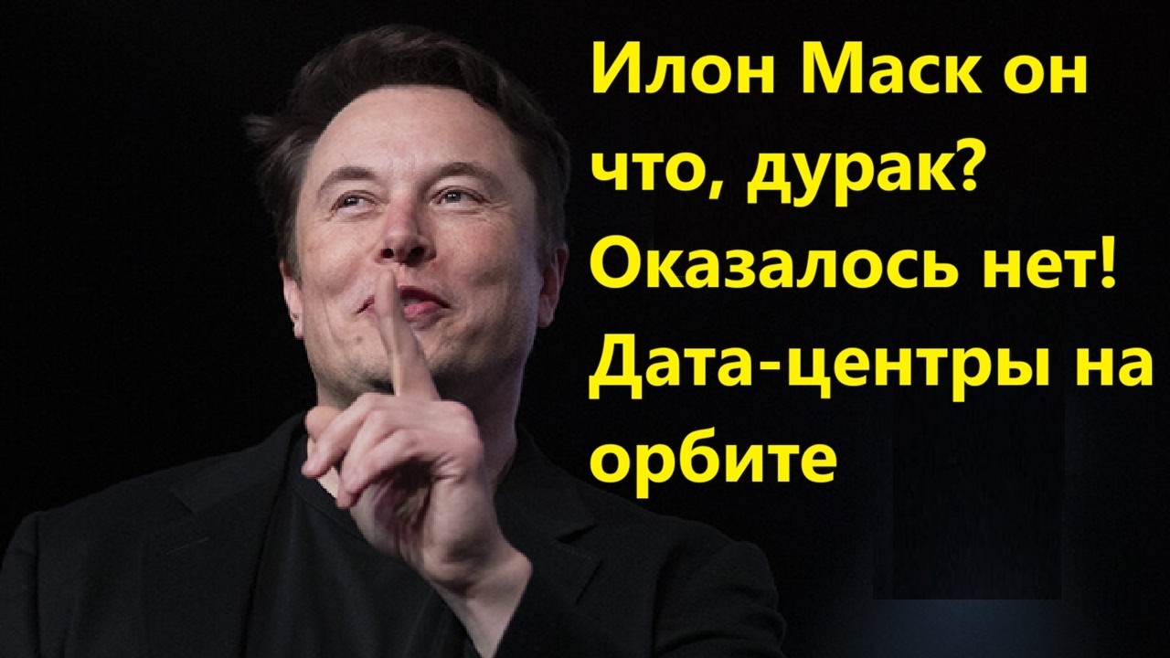 Илон Маск он что, дурак? Оказалось нет! Дата центры на орбите