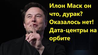 Илон Маск он что, дурак? Оказалось нет! Дата центры на орбите