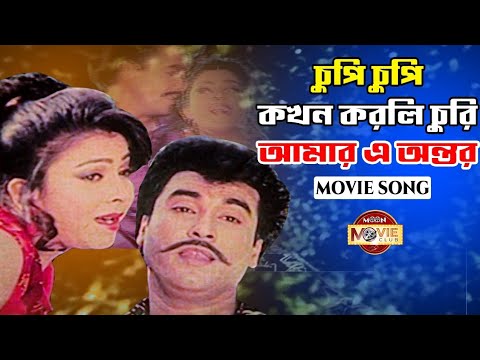 চুপি চুপি কখন করলি চুরি, আমার এ অন্তর | Chupi Chupi Korli Churi | Manna | Diti | Bangla Movie Song