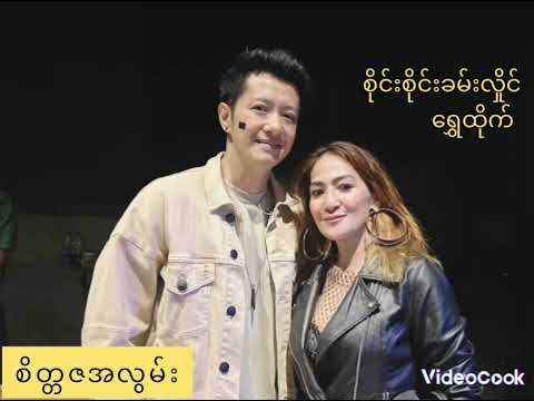 စိတ္တဇအလွမ်း - စိုင်းစိုင်းခမ်းလှိုင် ၊ ရွှေထိုက်