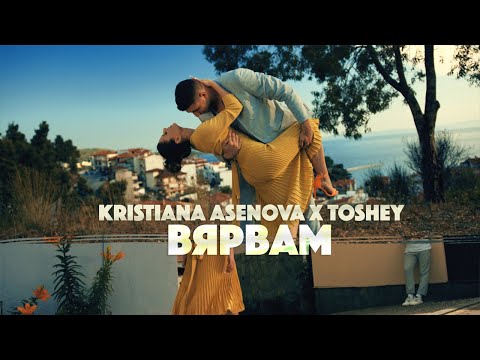 Кристиана Асенова X Toshey - Вярвам (Official 4K Video)