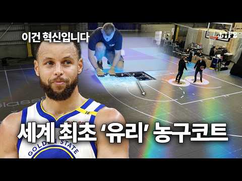 이게 바로 미래의 농구코트입니다.. 혁신적인 '유리 농구코트'
