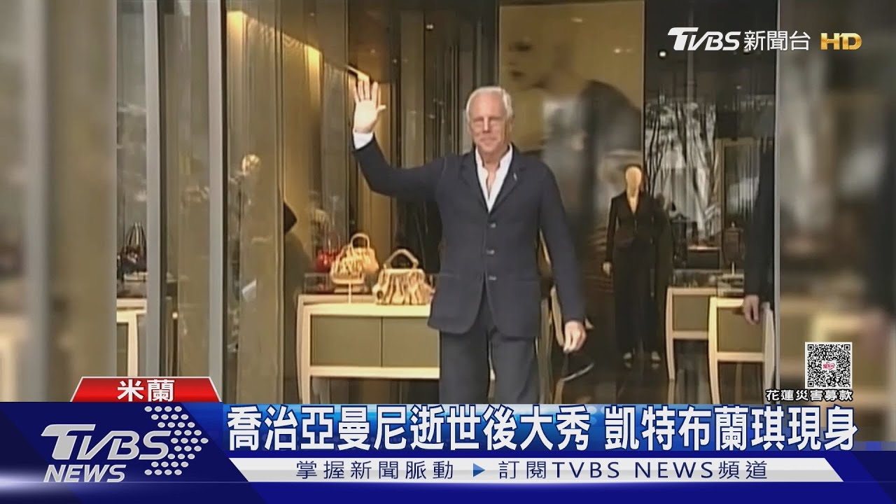 米蘭時裝周/喬治亞曼尼大秀 凱特布蘭琪、章子怡、胡歌現身