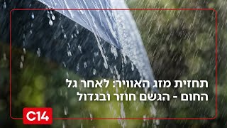 תחזית מזג האוויר: לאחר גל החום - הגשם חוזר ובגדול (חדשות ערוץ 14) - התמונה מוצגת ישירות מתוך אתר האינטרנט יוטיוב. זכויות היוצרים בתמונה שייכות ליוצרה. קישור קרדיט למקור התוכן נמצא בתוך דף הסרטון