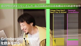 自己PRが決まらないさんの、自己分析のやり方を教えてくれますか?【ひろゆきさんの個人相談室】
