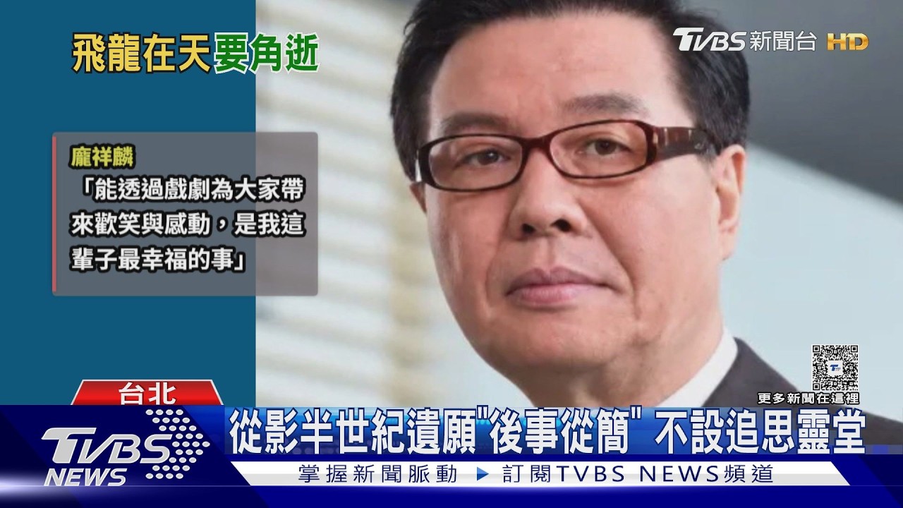 快訊／資深影星龐祥麟離世享壽80歲！愛子悲痛證實　訃聞曝光