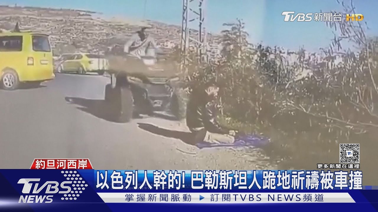 矛盾未解! 巴勒斯坦人祈禱卻被車撞 兩以色列人隔日遇襲死